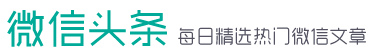 微信头条——每天精选深度的微信头条